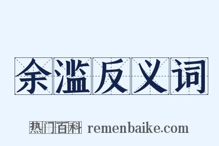 余滥反义词是什么意思的图片